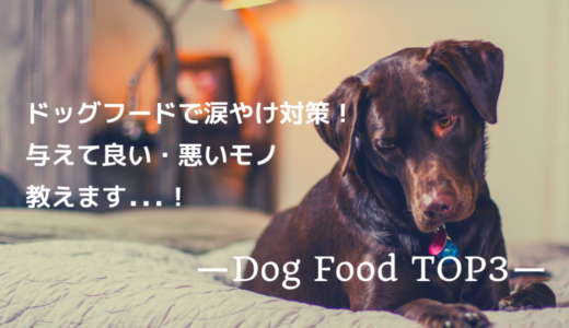 涙やけ ドッグフード