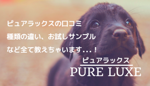 ピュアラックスの口コミ評判は？種類の違いやお試しサンプルはないの？