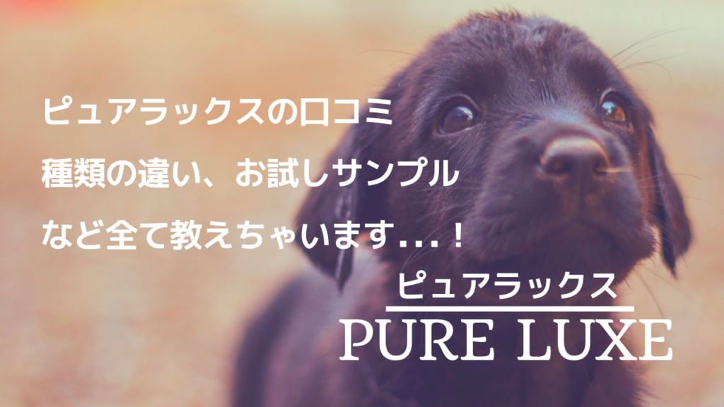 ピュアラックスの口コミ評判は 種類の違いやお試しサンプルはないの わんどき